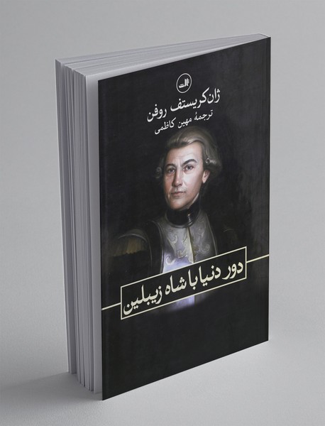 دور دنیا با شاه زیبلین دور دنیا با شاه زیبلین