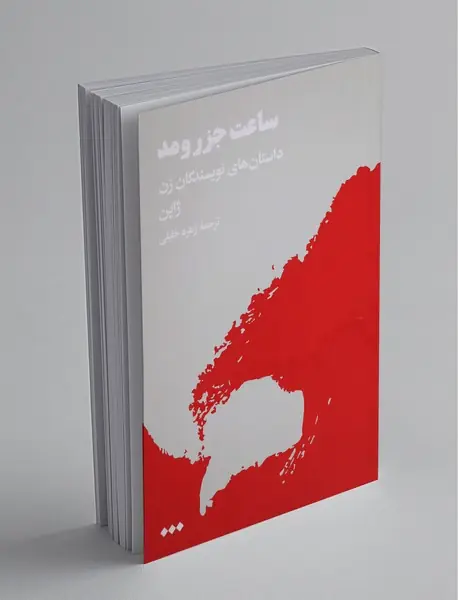 ساعت جزر و مد