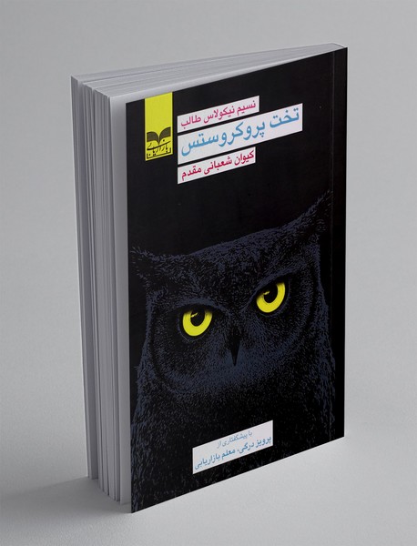 تخت پروکروستس