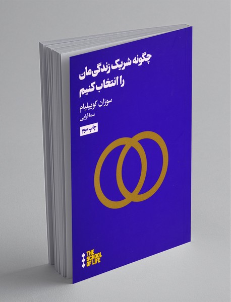 چگونه شریک زندگی‌مان را انتخاب کنیم