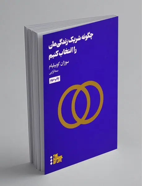 چگونه شریک زندگی‌مان را انتخاب کنیم