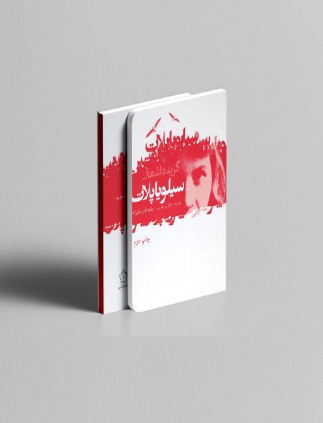 گزیده اشعار سیلویا پلات