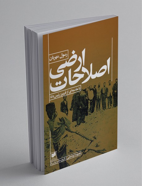 اصلاحات ارضی