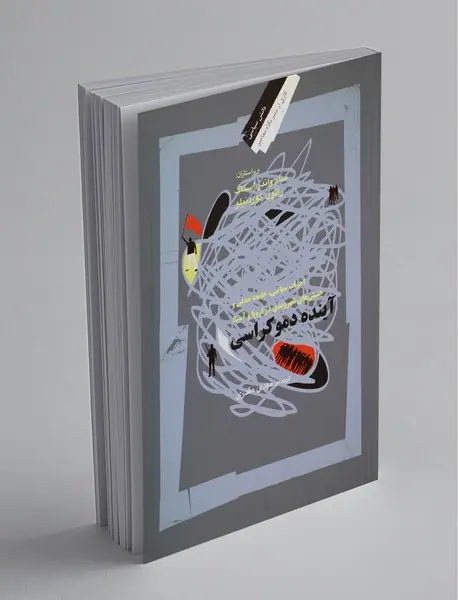 آینده دموکراسی