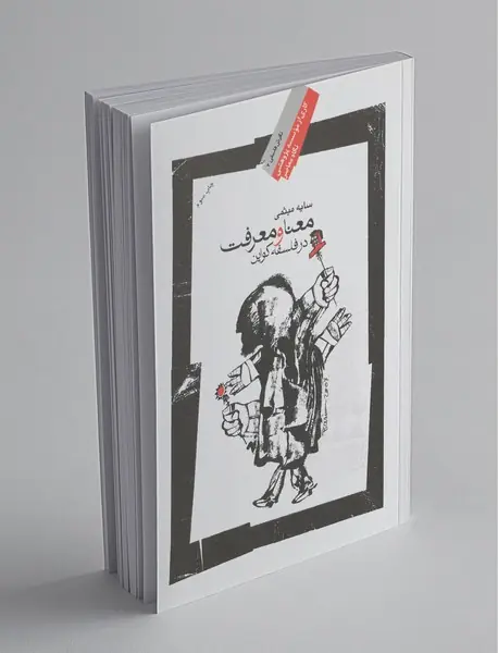 معنا و معرفت در فلسفه کواین