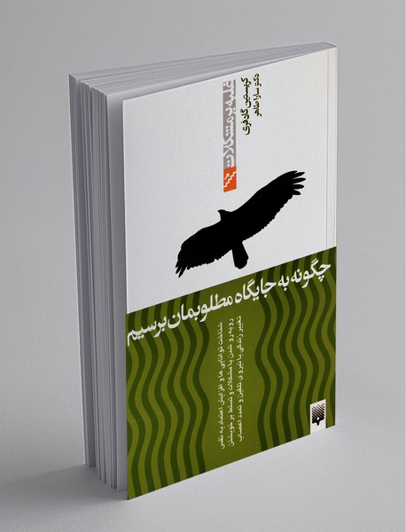 چگونه به جایگاه مطلوبمان برسیم