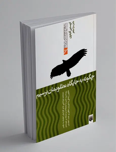 چگونه به جایگاه مطلوبمان برسیم