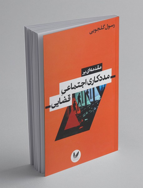 مقدمه ای بر مددکاری اجتماعی قضایی