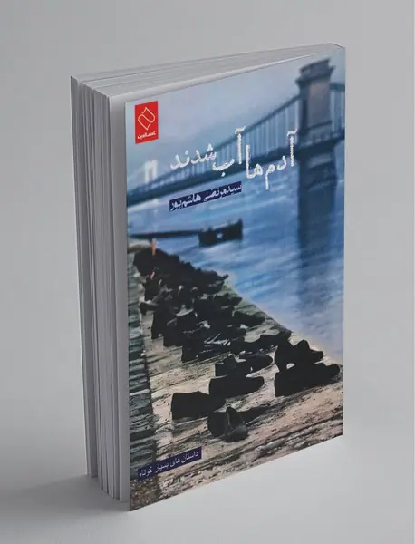 آدم‌ها آب شدند