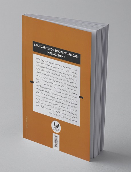 استانداردهای مدیریت مورد در مددکاری اجتماعی