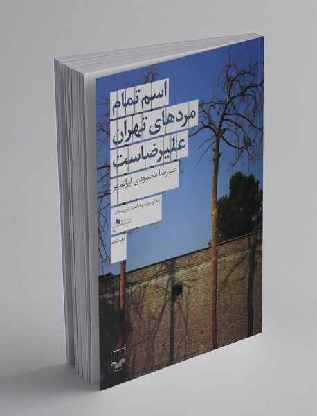 اسم تمام مردهای تهران علیرضاست اسم تمام مردهای تهران علیرضاست