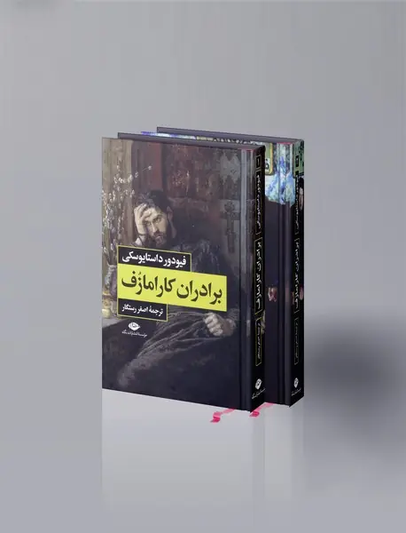 برادران کارامازف