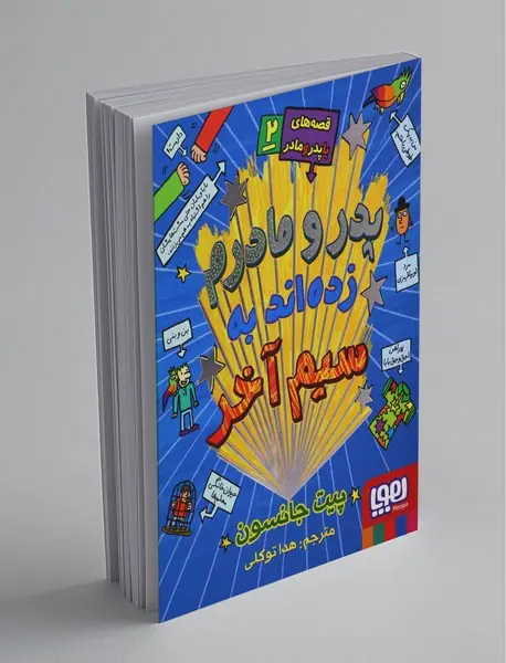 قصه های با پدر و مادر 2