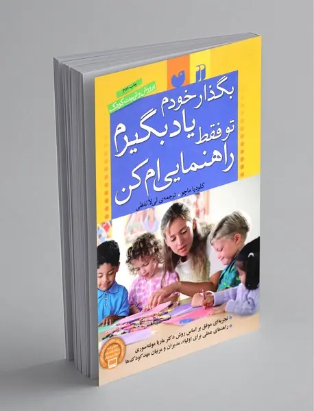 بگذار خودم یاد بگیرم تو فقط راهنمایی‌ام کن