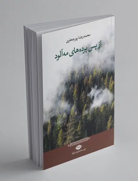 از پس پرده های مه آلود