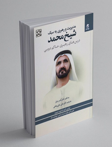 مدیریت و رهبری به سبک شیخ محمد مدیریت و رهبری به سبک شیخ محمد