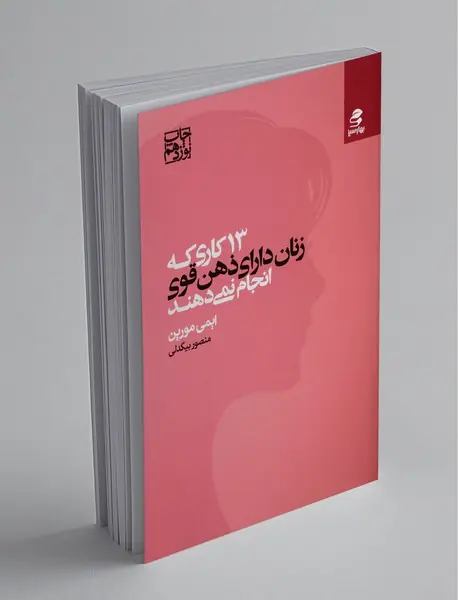 13 کاری که زنان دارای ذهن قوی انجام نمی‌دهند