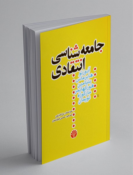 جامعه‌شناسی انتقادی