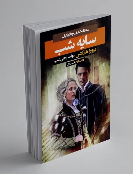 سایه شب - قسمت اول