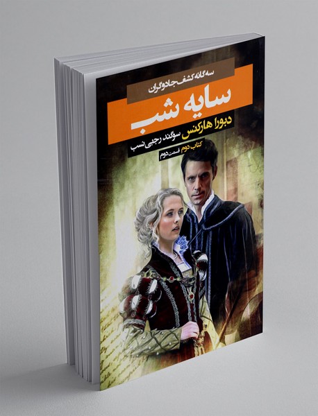 سایه شب - قسمت دوم