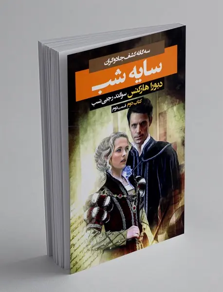 سایه شب - قسمت دوم