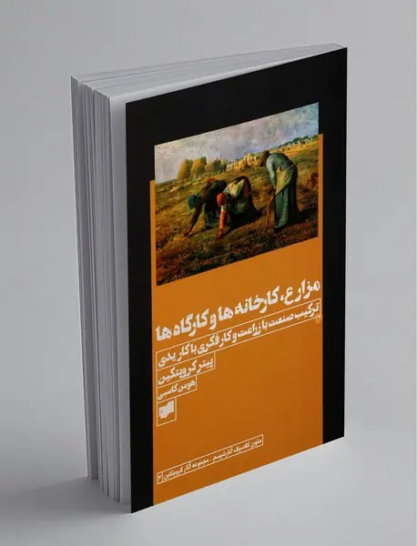 مزارع، کارخانه‌ها و کارگاه‌ها