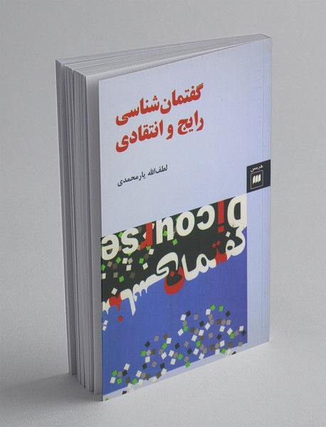 گفتمان‌شناسی رایج و انتقادی