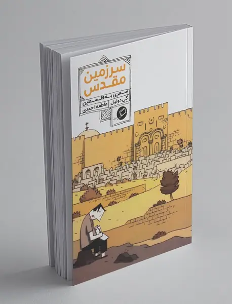 سرزمین مقدس