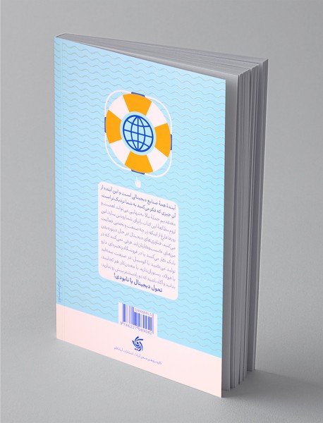 ناخدایی دیجیتال