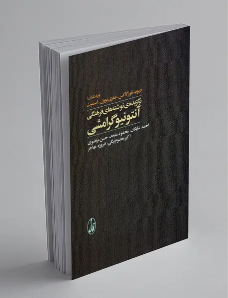 برگزیده نوشته‌های فرهنگی آنتونیو گرامشی