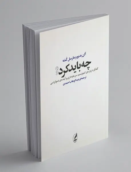 چه باید کرد؟