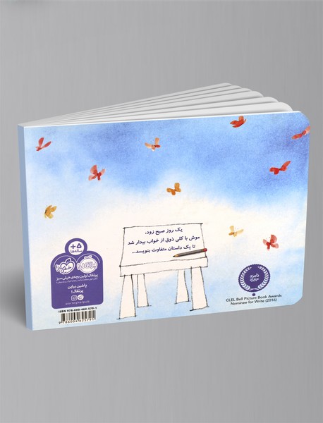 نویسنده و تصویرگر: موش و قورباغه