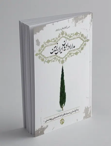 درس گفتارهایی درباره مدارا در ادیان ایران زمین