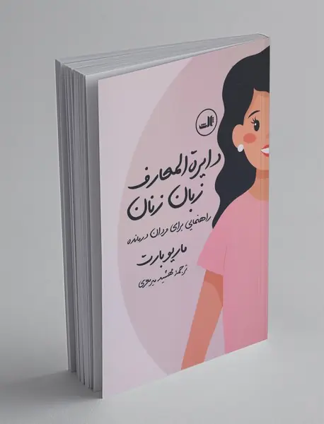 دایرهالمعارف زبان زنان و مردان دایرهالمعارف زبان زنان و مردان