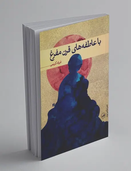 با عاطفه‌های قرن مفرغ