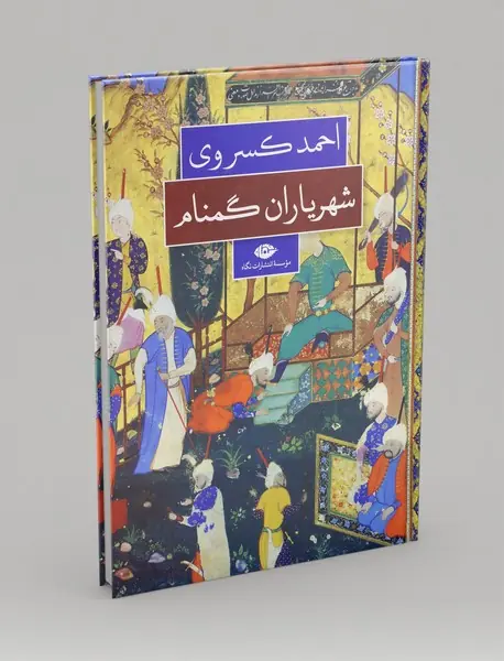 شهریاران گمنام