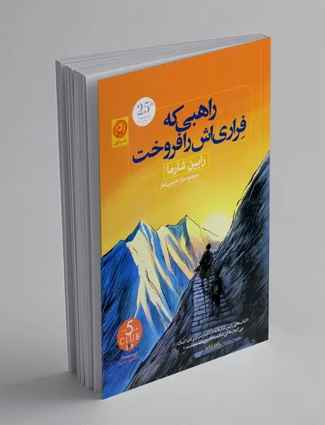 راهبی که فراری اش را فروخت