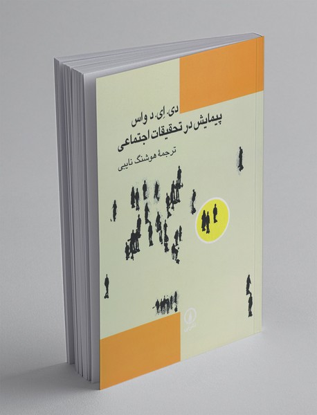 پیمایش در تحقیقات اجتماعی