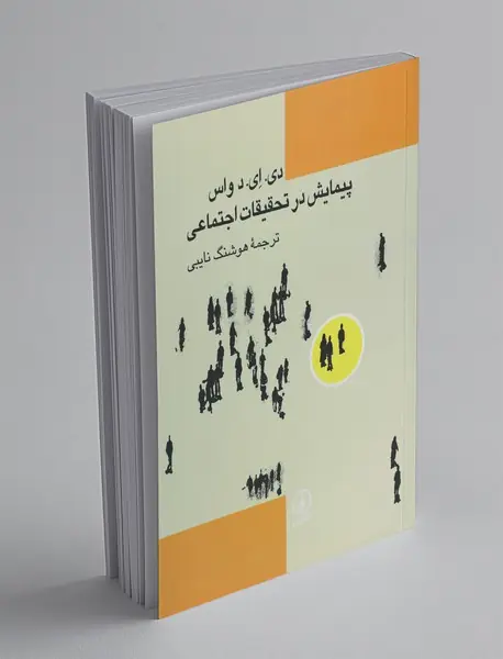 پیمایش در تحقیقات اجتماعی