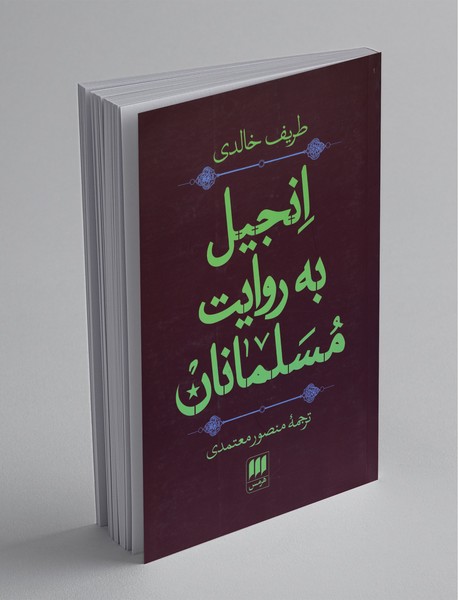 انجیل به روایت مسلمانان انجیل به روایت مسلمانان