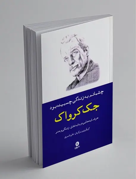 چشمانم به زندگی چسبیده بود