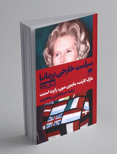 سیاست خارجی بریتانیا از سال 1945 سیاست خارجی بریتانیا از سال 1945