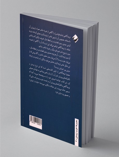 معجزه توجه آگاهی