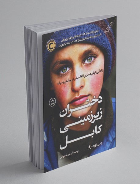 دختران زیرزمینی کابل