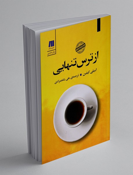 از ترس تنهایی