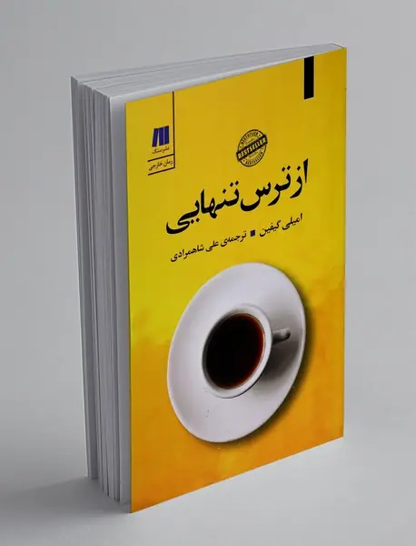 از ترس تنهایی