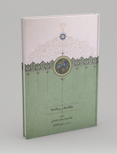 مقاله ها و رساله ها