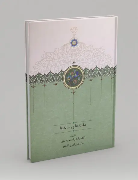 مقاله ها و رساله ها