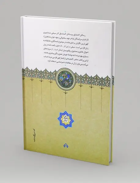 رسائل العشاق و وسائل المشتاق