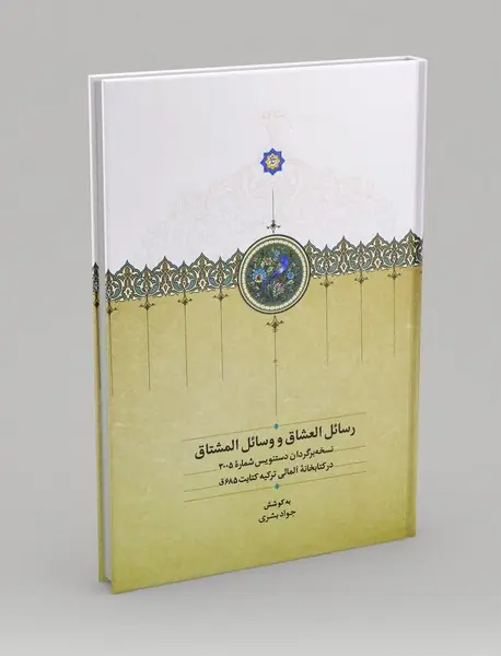 رسائل العشاق و وسائل المشتاق